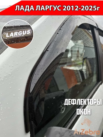 VAD  дефлекторы окон Лада Largus Ларгус 2012-2025г комплект 4шт    фото 3