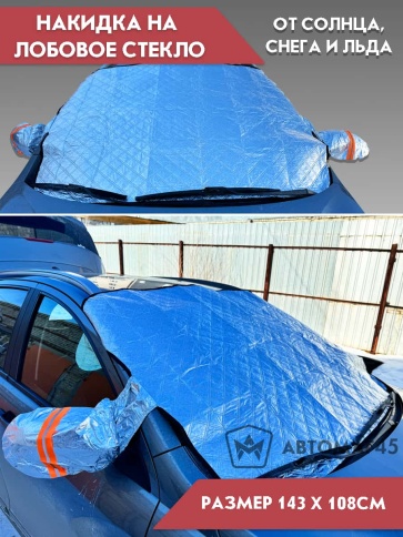 Накидка защитная от наледи и солнца на лобовое стекло 143см х 108см с ушами   фото 1