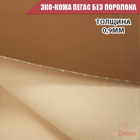 Экокожа без поролона пегас коричневая гладкая 1м х 1,4м    фото 3
