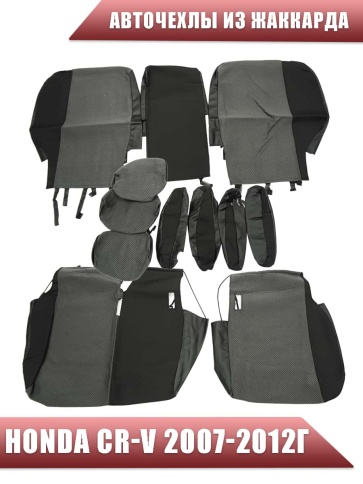 Авточехлы  Honda Хонда CR-V 2007-2012г жаккард черно-серый Ижевск   фото 2