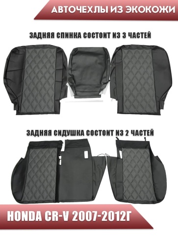 Авточехлы  Honda Хонда CR-V 2007-2012г экокожа черно-серая ромб Динас  фото 2
