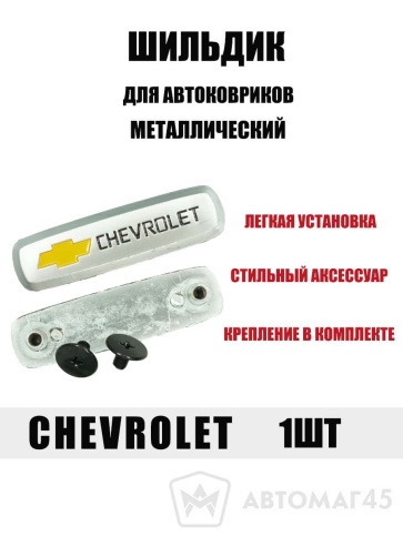 Шильдик Chevrolet фото 1
