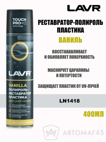 LAVR  полироль реставратор пластика аэрозоль 400мл    фото 1