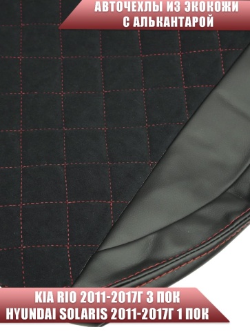 Авточехлы  Kia Rio Киа Рио 2011-2017г Hyundai Solaris 2011-2017г экокожа алькан черная крас.нить ром фото 3