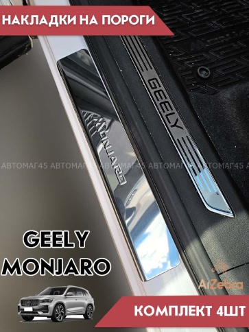 LIDER  Накладки на пороги  Geely Monjaro Джили Монжаро 2022г-н.в. 4 шт нержавейка    фото 4