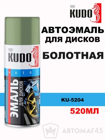 Kudo  эмаль Болотная для дисков аэрозольная 520мл    фото 1