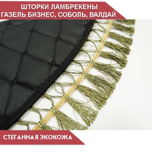 Шторки автомобильные ламбрекен Газель Газель Бизнес экокожа чер с чер.н кисти зеленые шир 150см комп фото 2