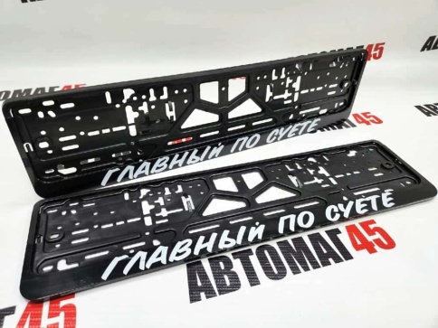 Рамка  номерного знака Главный по суете C2R фото 1