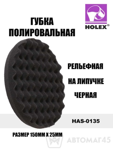 Holex  губка полировальная на липучке 150х25 черная рельефная    фото 1