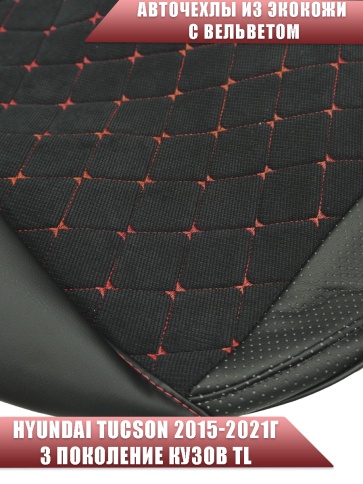 Авточехлы  Hyundai Tucson 3 Хендай Туксон 3 кузов TL 2015-2021г экокожа вельвет черн.крас.нить ромб фото 3