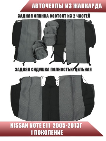 Авточехлы  Nissan Note Ниссан Нот 2005-2013г жаккард серый Ижевск фото 2