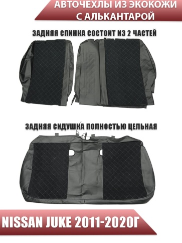 Авточехлы  Nissan Juke Ниссан Жук 2011-2020г экокожа алькантрара черная серая нить ромб    фото 2