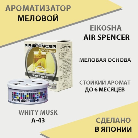 EIKOSHA Air Spencer  ароматизатор на панель меловой Whity Musk белый мускус Япония A-43    фото 1