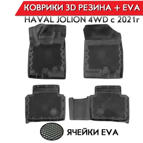 Form Коврики  в салон Haval Jolion 4 WD  с 2021г полиуретан EVA 3D премиум комплект 4шт     фото 1