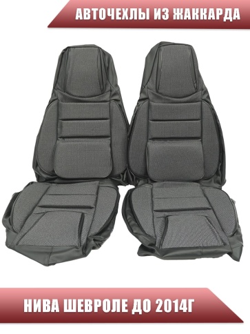 Авточехлы  Нива Шевроле Niva до 2014г жаккард серый    фото 2