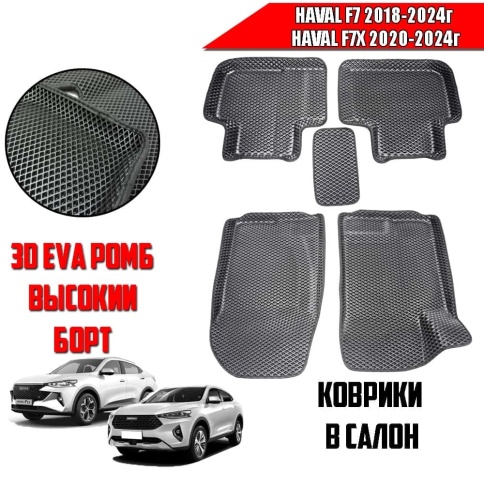 BORATEX  коврики в салон 3D EVA ЭВА Haval F7 1пок 2018-2024г F7X 2020-2024г черные рис ромб комп 5шт фото 1
