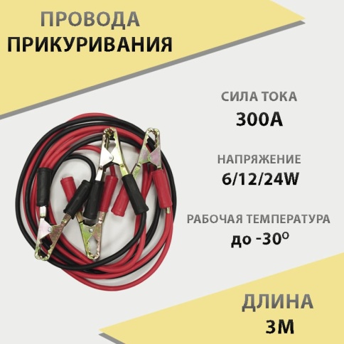 C2R  провода пусковые 300А 3 метра    фото 1