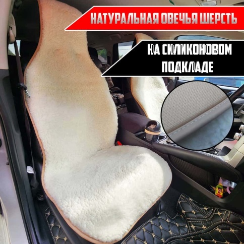 Рус Автотренд  Накидка  короткий ворс молочный на силиконе шерсть 70% Рус 145х55см 2шт    фото 1