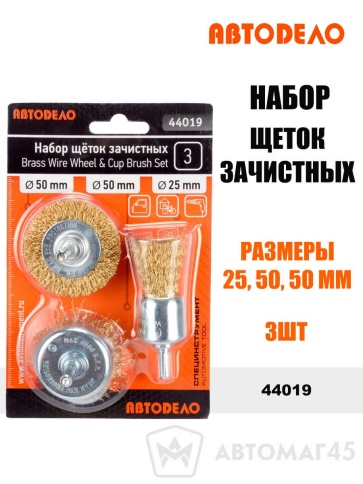 АвтоДело  набор щеток зачистных для дрели 25 50 50мм 3шт    фото 1