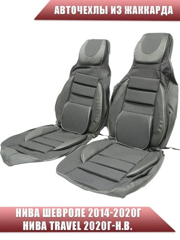 Авточехлы  Нива Шевроле Niva 2014-2020г Нива Travel с 2020г жаккард серый    фото 1