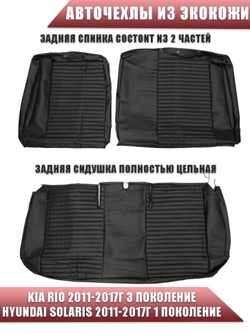 Авточехлы  Kia Rio Киа Рио 2011-2017г Hyundai Solaris 2011-2017г экокожа черный стандарт лайн фото 2