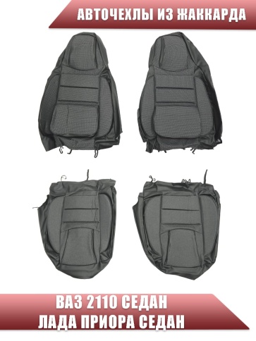 Авточехлы  ВАЗ 2110 Приора седан до 2014г жаккард черно-серый    фото 3