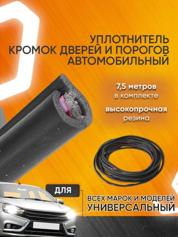 Carius уплотнитель кромок дверей и порогов на авто универсальный 7,5м черный фото 1