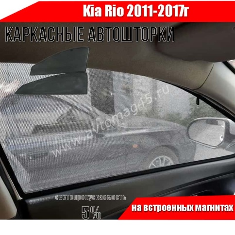 TLT каркасные шторки на магнитах Kia Rio Киа Рио 2011-2017г передние премиум 2шт 5% фото 1
