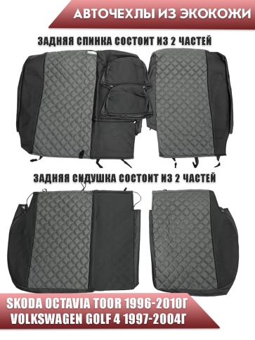 Авточехлы  Skoda Octavia Toor 1996-2010г Volkswagen Golf4 1997-2004г экокожа черно-серый ромб Ижевск фото 2