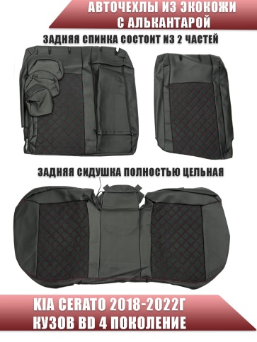 Авточехлы  Kia Cerato Киа Серато 2018-2022г 4 поколение экокожа алькантара черная красная нить ромб  фото 2