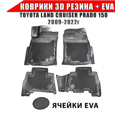 Form Коврики  в салон Toyota Land Cruiser Prado 150 2009-2022г полиуретан EVA 3D премиум компл 4шт фото 1