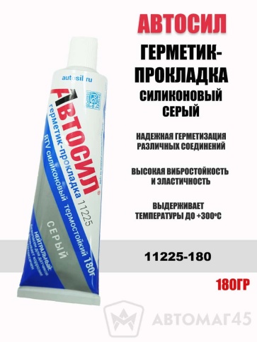 Автосил  герметик прокладка силиконовый термостойкий -50+300С 180г серый    фото 1