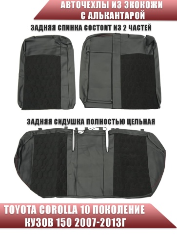 Авточехлы  Toyota Corolla Тойота Королла 2007-2013г кузов 150 экокожа алькант черная крас.нить Соты фото 2