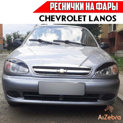 Реснички накладки на фары Chevrolet Lanos Шевроле Ланос 2шт    фото 1