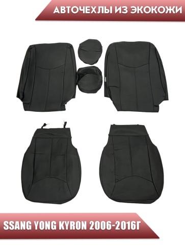 Авточехлы  Ssang Yong Kyron Санг Йонг Кайрон 2006-2016г экокожа черная    фото 1