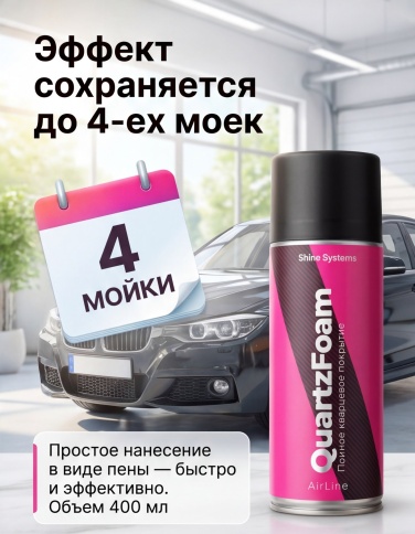 Shine Systems Кварцевое покрытие для кузова 400мл QuartzFoam пенное фото 4