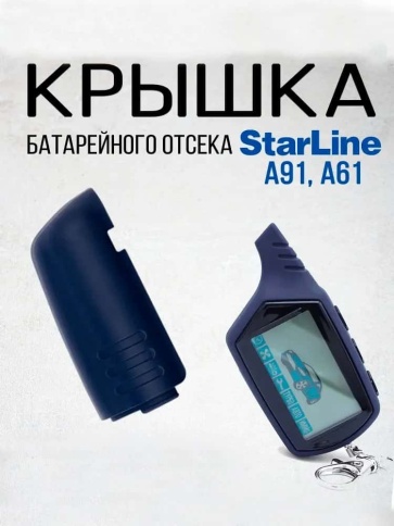 Крышка батарейного отсека брелка A91 фото 1