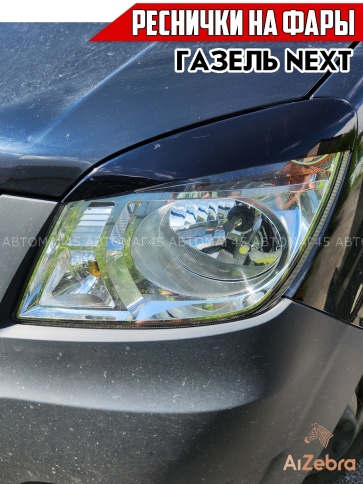 Реснички накладки на фары для Газель Некст GAZ NEXT черные 2шт фото 3