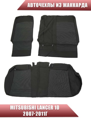 Авточехлы  Mitsubishi Lancer 10 Мицубиси Лансер 10 2007-2011г жаккард серый Ижевск   фото 2