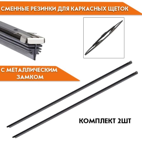 GRW  резинка стеклоочистителя комплект  для каркасных щеток 710мм с металлическими пружинами  фото 1
