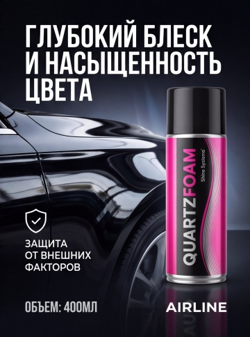 Shine Systems Кварцевое покрытие для кузова 400мл QuartzFoam пенное фото 5