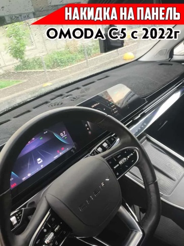 Накидка на панель Omoda Омода C5 11.2021г-н.в. карпет  фото 2