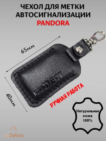 Чехол для метки иммобилайзера автосигнализации Pandora Pandect черная кожа A фото 2