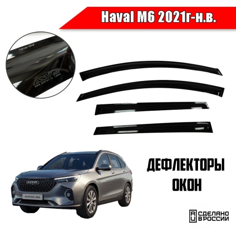 ANVair  дефлекторы окон Haval M6 Хавал М6 2021г-н.в. комплект 4шт    фото 1