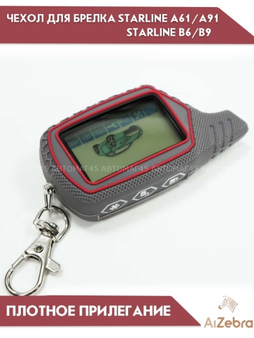 Чехол для брелка сигнализации Starline Старлайн B6 B9 B91 A61 A91 рифленый серый фото 2