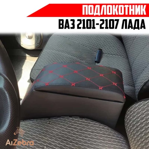 Подлокотник  ВАЗ 2101 2107 черный с красной ниткой ромб экокожа эко    фото 6