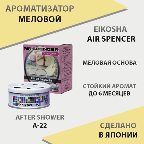 EIKOSHA Air Spencer  ароматизатор на панель меловой After Shower после дождя Япония A-22    фото 1