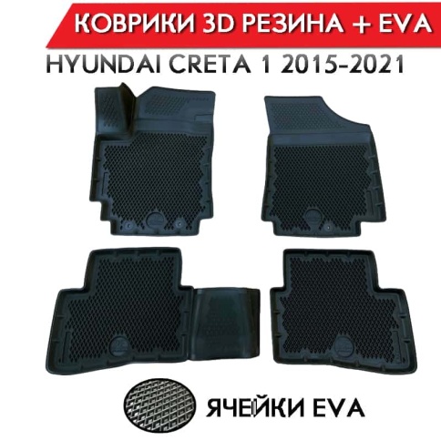 Form Коврики  в салон Hyundai Creta 1 2015-2021г полиуретан EVA 3D премиум комплект 4шт     фото 1