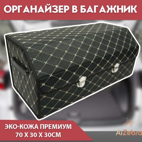 C2R Органайзер  багажника кофр экокожа черный с бежевой ниткой 70x30x30см  фото 1