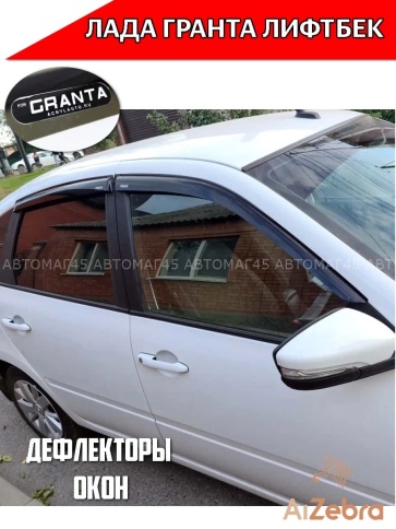 VAD  дефлекторы окон Лада Granta Гранта ВАЗ 2191 лифтбэк комплект 4шт    фото 4